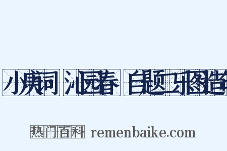 小庚词·沁园春·自题二乐图造句是什么意思的图片